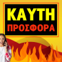 ΔΕΥΤΕΡΗ ΕΥΚΑΙΡΙΑ ΣΕ ΜΙΑ ΜΕΓΑΛΗ ΑΓΑΠΗ ΑΠΟ ΤΟ ΠΑΡΕΛΘΟΝ; ΜΑΘΕ ΜΕ 1+1 ΚΛΗΣΗ ΔΩΡΟ ΤΙ ΣΥΝΑΡΠΑΣΤΙΚΟ ΕΤΟΙΜΑΖΟΥΝ Τ΄ΑΣΤΡΑ ΓΙΑ ΕΣΑΣ ΤΟΥΣ ΔΥΟ!