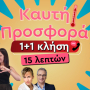 ΞΑΝΑ ΜΑΖΙ, ΕΣΥ ΚΑΙ ΤΟ ΑΛΛΟ ΣΟΥ ΜΙΣΟ! ΤΑ ΚΑΛΥΤΕΡΑ ΕΙΝΑΙ ΕΔΩ ΚΑΙ ΣΕ ΠΕΡΙΜΕΝΟΥΝ ΝΑ ΤΑ ΖΗΣΕΙΣ! ΜΑΘΕ ΤΑ ΟΛΑ ΜΕ 1+1 ΚΛΗΣΗ ΔΩΡΟ!