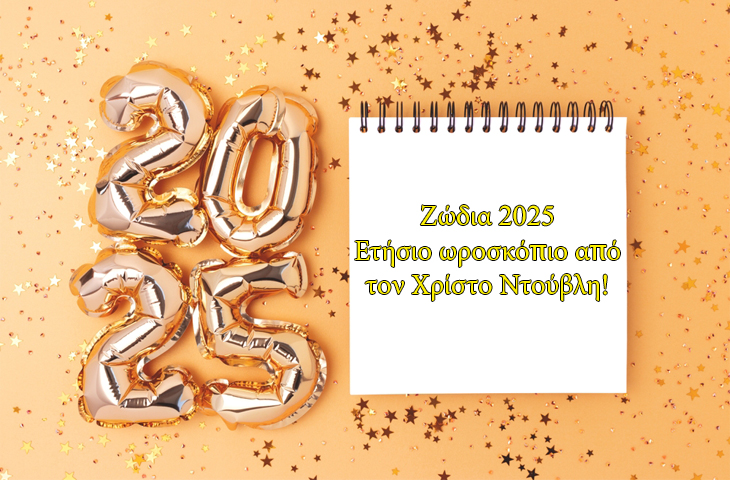 Ετήσιες αστρολογικές προβλέψεις 2025, από τον Χρίστο Ντούβλη.