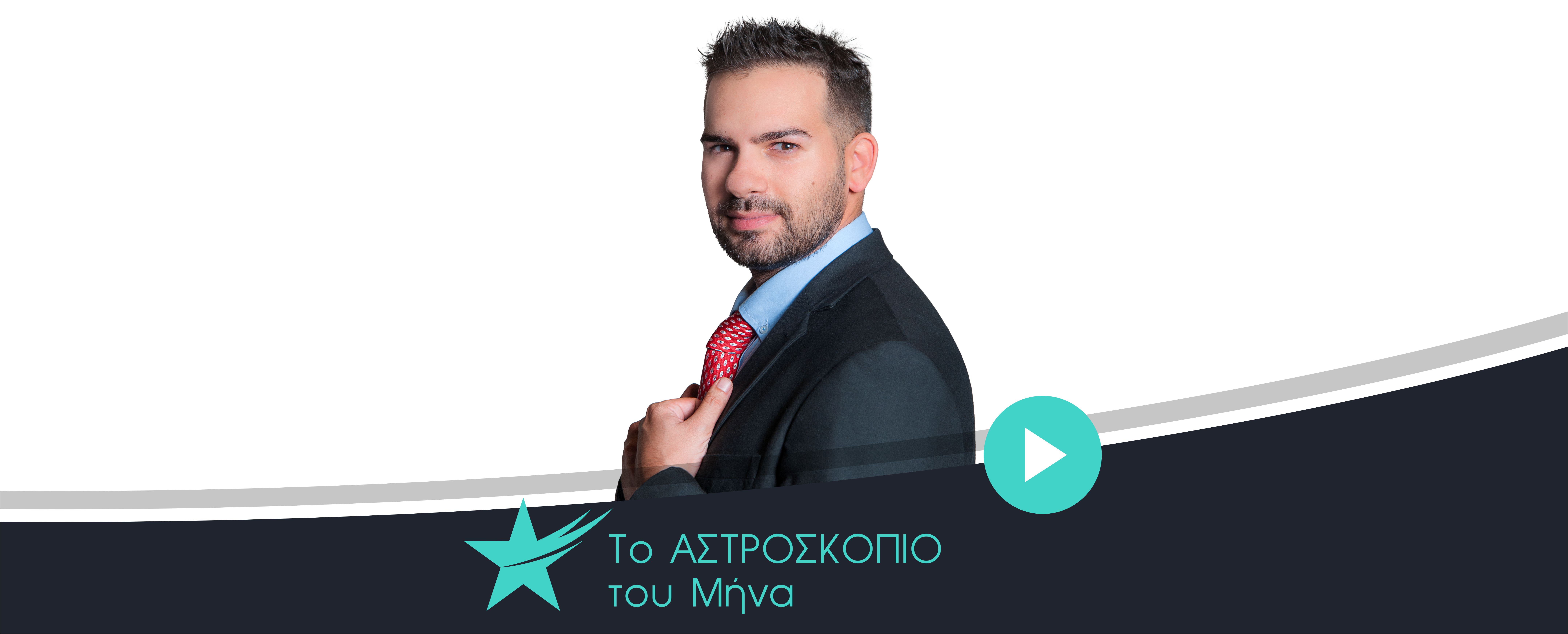 Αστρολογικές μηνιαίες προβλέψεις Δεκεμβρίου 2025, από τον Τάσο Ντούβλη.