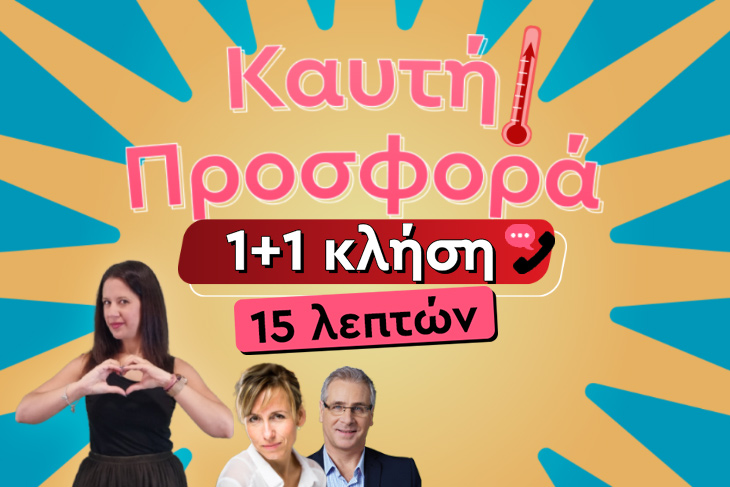 ΑΣΤΕΡΑΤΕΣ ΟΥΡΑΝΙΕΣ ΕΥΚΑΙΡΙΕΣ ΚΑΙ ΕΡΩΤΙΚΕΣ ΕΚΠΛΗΞΕΙΣ… ΦΩΤΙΑ!!! ΤΙ ΘΑ ΖΗΣΕΙΣ ΤΩΡΑ ΜΕ ΤΟ ΠΡΟΣΩΠΟ; ΕΧΕΙΣ 1+1 ΚΛΗΣΗ ΔΩΡΟ ΓΙΑ ΝΑ ΤΑ ΜΑΘΕΙΣ ΟΛΑ! 