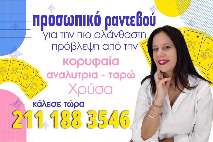 Προσωπικό ραντεβού με βιντεοκλήση με τους αστρολόγους και μελλοντολόγους μας! 